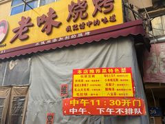 -老味烧烤(总店)