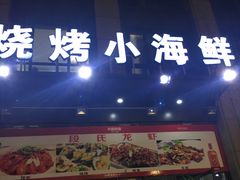 -老北京羊蝎子(永德路店)