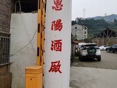 -恩阳古镇