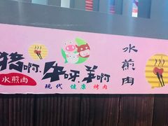 -猪啊牛呀羊啊铜盘烤肉(正大广场店)