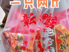 -章云板鸭(评事街店)