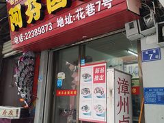 门面-阿芬卤面(花巷店)