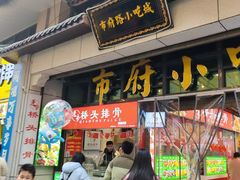 -市府路小吃城(民俗文化广场锦苑店)