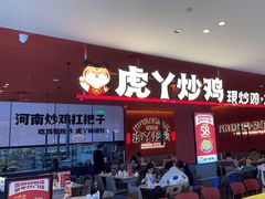 -虎丫炒鸡(平顶山汝州绿洲广场店)
