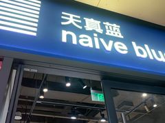 -天真蓝照相馆(龙岗万科里店)