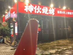-神伙烧烤(江北黄泥塝店)