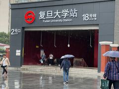 -复旦大学(地铁站)