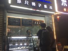 门面-椰爺爺·椰子冻砵仔糕