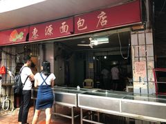 门面-惠源面包店(开禾路店)