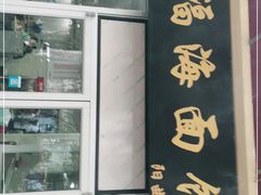 -福海面馆(阳曲店)