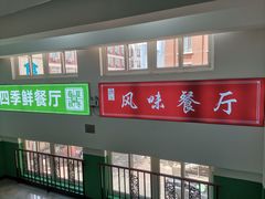 -天津外国语大学（马场道校区）食堂