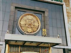 门面-翠清酒家(万丰路店)