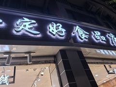 -一定好食品有限公司(四川北路商业街店)