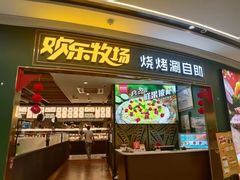 -欢乐牧场主题自助料理(丹阳八佰伴店)