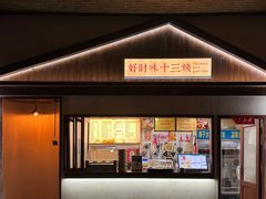 -好时味十三姨(河西路店)