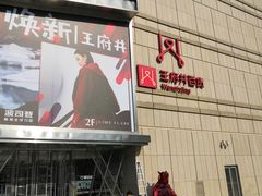 -王府井百货熙地港店