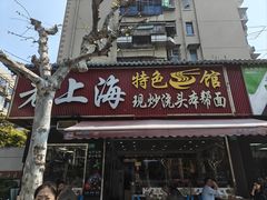 -来福面馆现炒浇头本帮面(真光路店)
