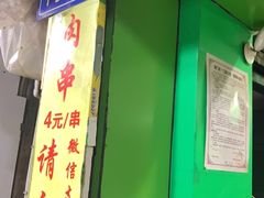 门面-豪香里脊肉串(大中路店)