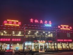 门面-贡椒鱼老店·雅安十大名店