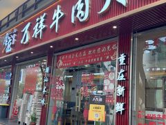 -万祥牛肉火锅(金龙店)