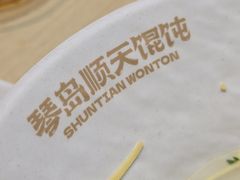 -琴岛顺天馄饨(营口路市场店)