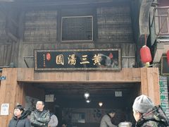 门面-黄三汤圆