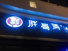 门面-胖哥俩肉蟹煲(龙德广场店)