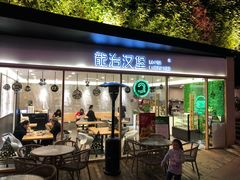 门面-龙治汉堡(中华城店)