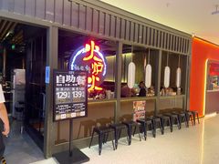 -火炉火自助餐(枫蓝国际店)