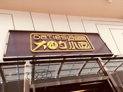 门面-大铁勺新津菜(东丽阳光新业广场店)