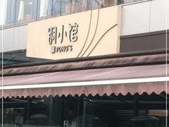 门面-铜小馆(1891时光道店)