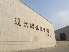 -辽沈战役纪念馆