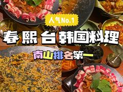 -春熙台韩国料理·章鱼肥牛(西丽店)
