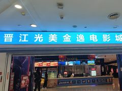 -金逸影城(光美宝龙巨幕店)