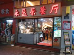 -永盈茶餐厅(中山四路店)