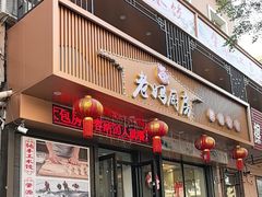 -老妈厨房团圆饺子东北菜(北环路店)