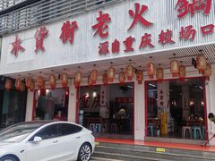 -木货街重庆老火锅(流塘店)
