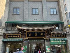 -老刘家永盛斋·传统泡馍(东关南街店)