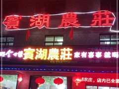 门面-宾湖农庄·农场特色(太湖龙之梦店)