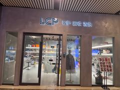 -LCP二手奢侈品包包首饰回收(杭州大厦店)