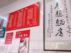 菜单-老赵面店(大西路店)