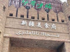 -伊带伊路新疆美食府(呼家楼店)