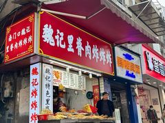 -魏记里脊肉炸炸炸(南门口店)