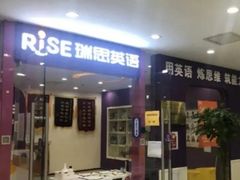 -瑞思英语·少儿英语启蒙(和平·国际商场示范校区)