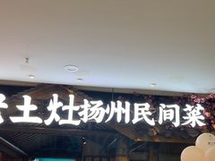-老土灶·扬州非遗淮扬菜(大运河博物馆店)