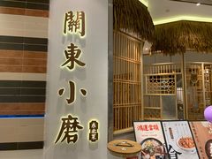 门面-关东小磨东北菜(上海长风大悦城店)