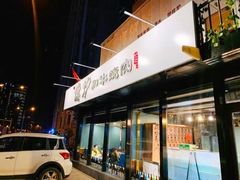 门面-隐炉和牛烧肉店(群力店)