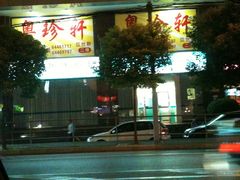 粤珍轩-一品粤珍轩(吴中路店)