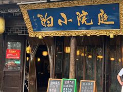 -庭院小酌(瑞莲街店)