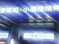 -曹掌柜小酒馆烧烤集团(宾川路店)